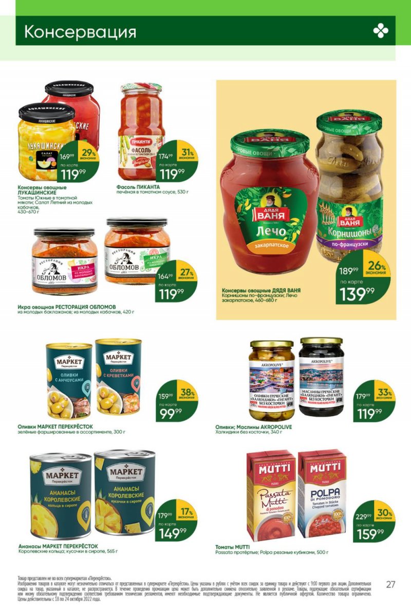 Каталог Перекресток с 18 по 24 октября 2022 года страница 27