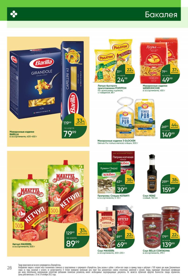 Каталог Перекресток с 18 по 24 октября 2022 года страница 28