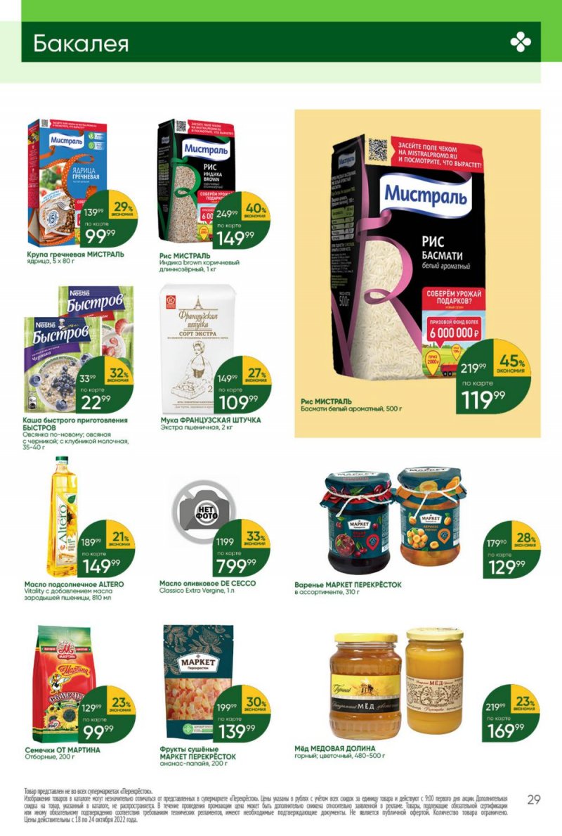 Каталог Перекресток с 18 по 24 октября 2022 года страница 29
