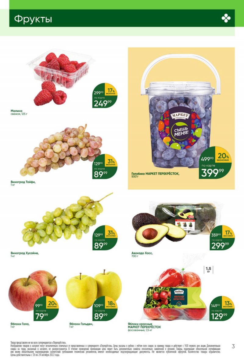 Каталог Перекресток с 18 по 24 октября 2022 года страница 3