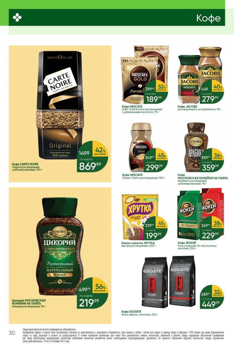 Каталог Перекресток с 18 по 24 октября 2022 года страница 30