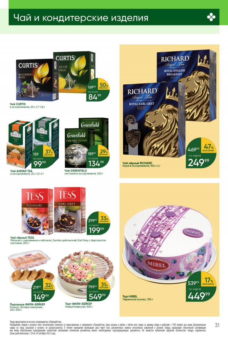 Каталог Перекресток с 18 по 24 октября 2022 года страница 31