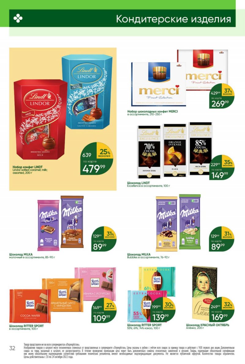 Каталог Перекресток с 18 по 24 октября 2022 года страница 32