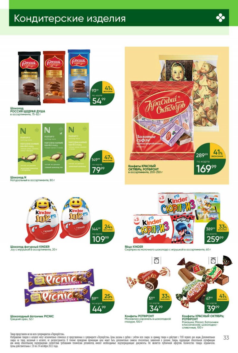 Каталог Перекресток с 18 по 24 октября 2022 года страница 33