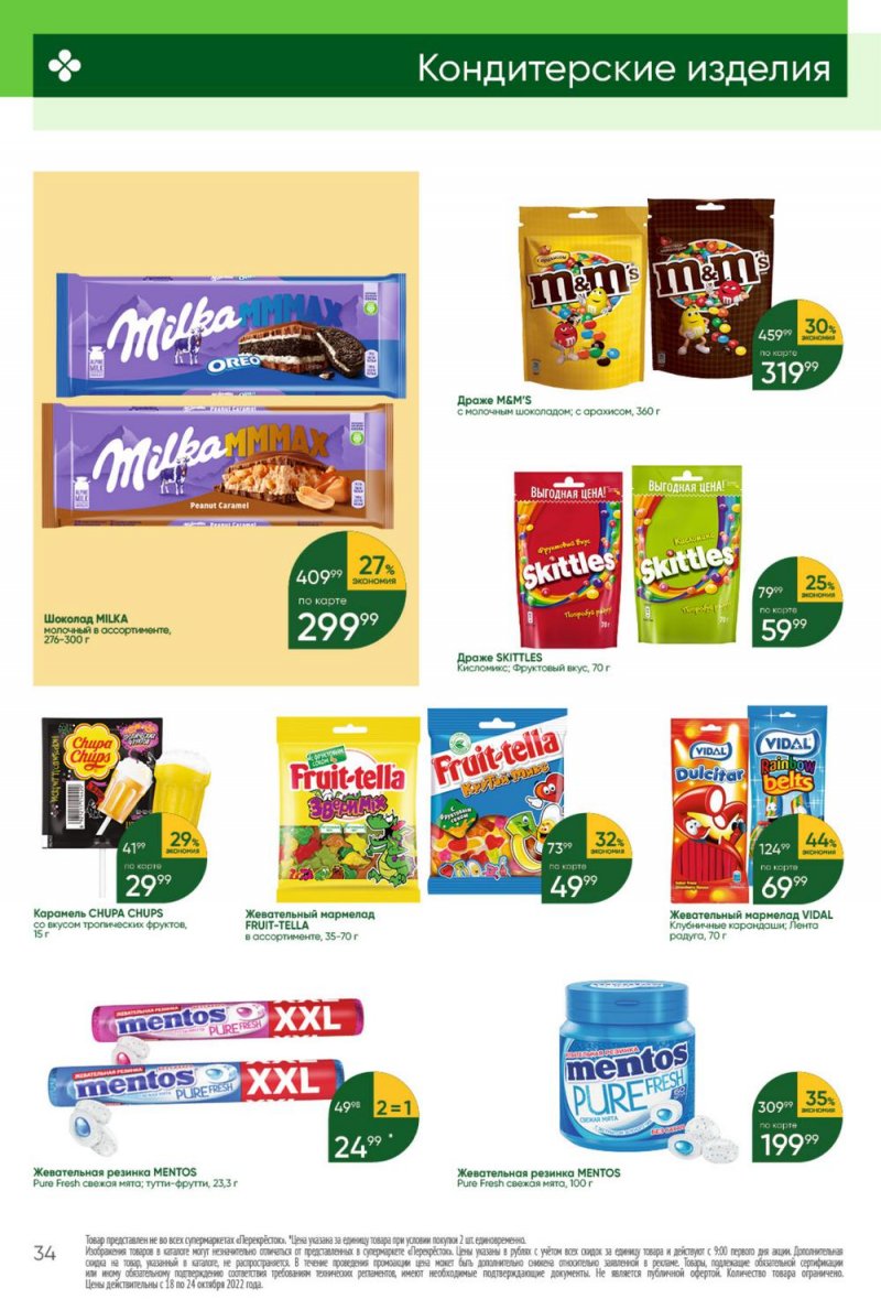 Каталог Перекресток с 18 по 24 октября 2022 года страница 34