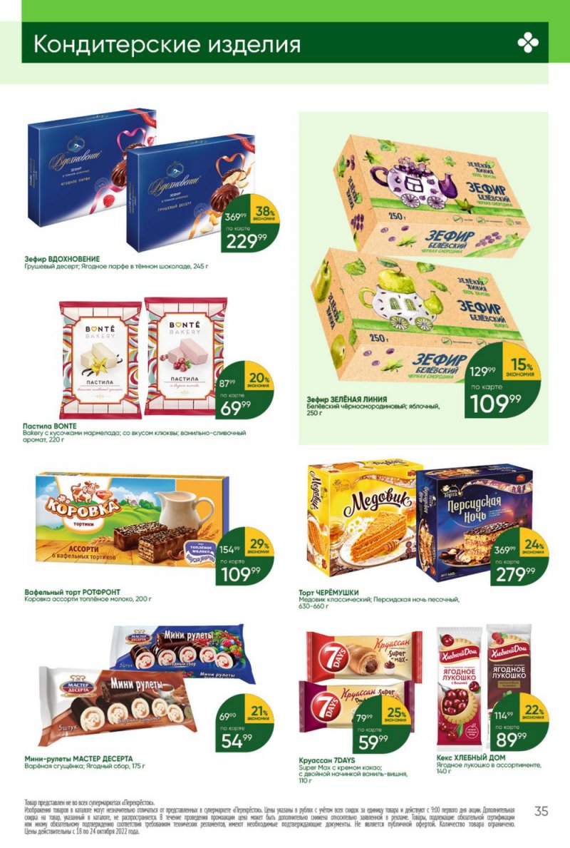 Каталог Перекресток с 18 по 24 октября 2022 года страница 35