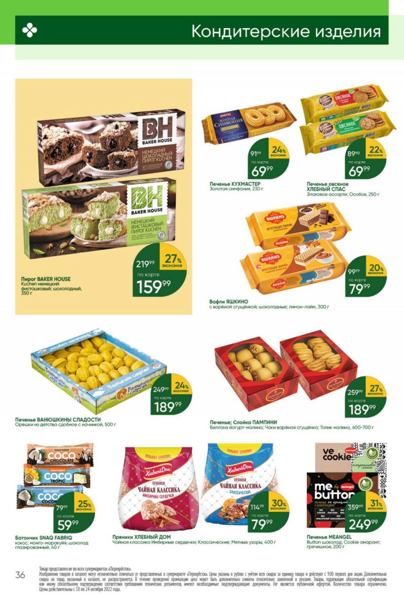 Каталог Перекресток с 18 по 24 октября 2022 года страница 36