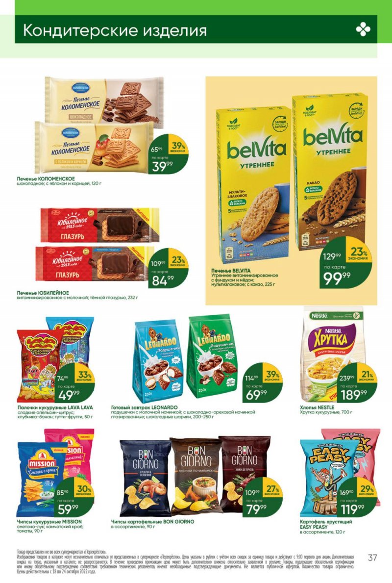 Каталог Перекресток с 18 по 24 октября 2022 года страница 37