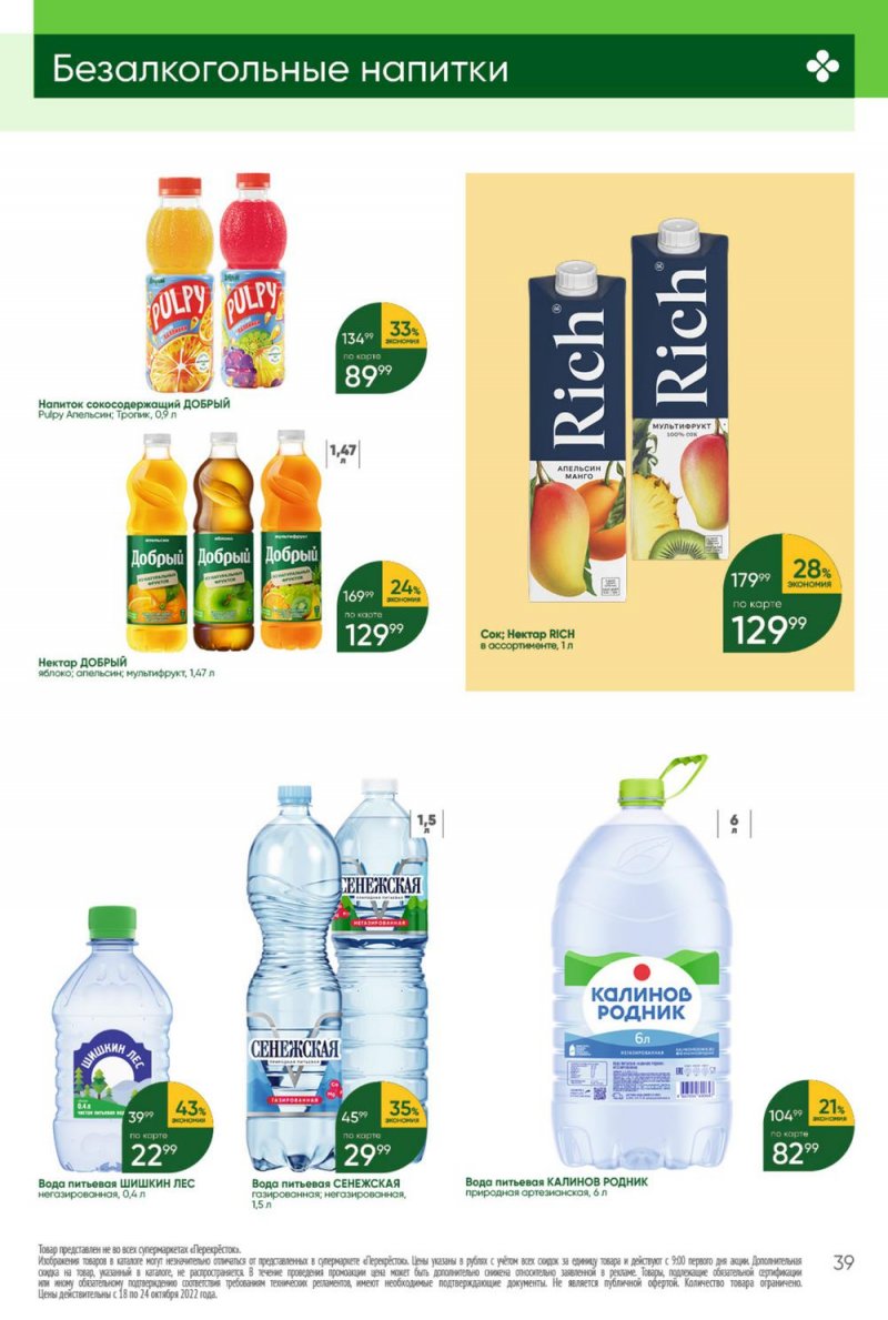 Каталог Перекресток с 18 по 24 октября 2022 года страница 39