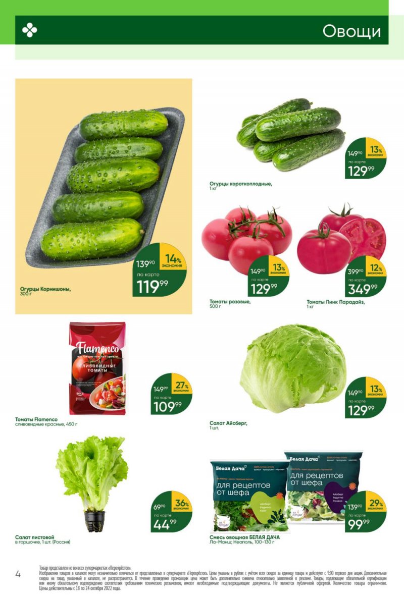 Каталог Перекресток с 18 по 24 октября 2022 года страница 4