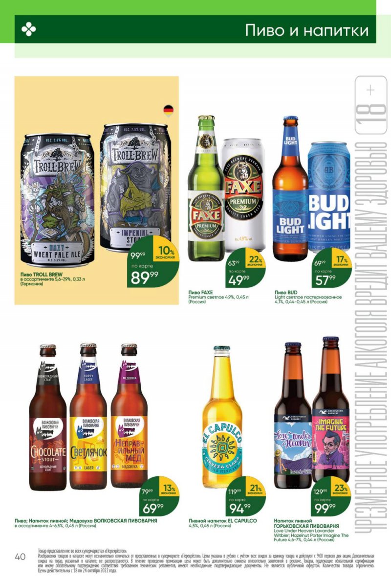 Каталог Перекресток с 18 по 24 октября 2022 года страница 40