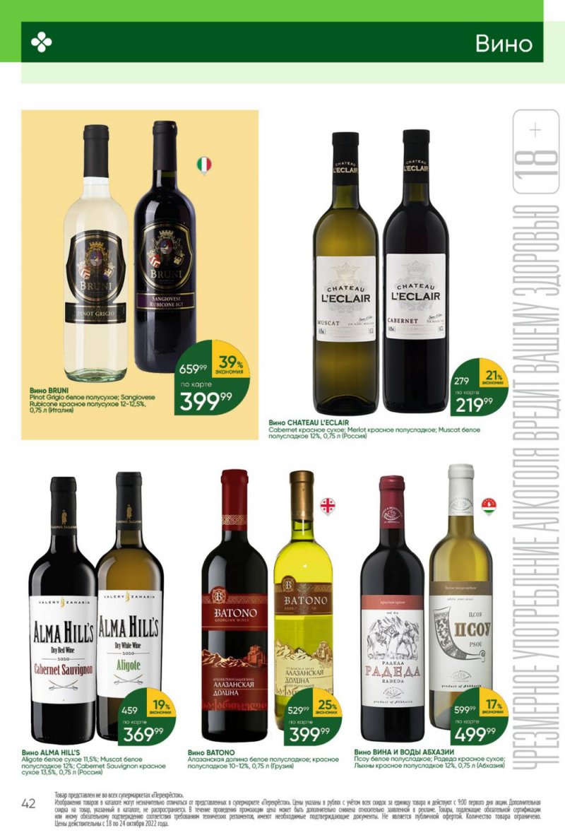 Каталог Перекресток с 18 по 24 октября 2022 года страница 42
