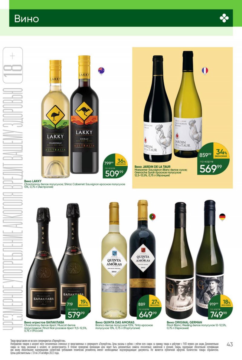 Каталог Перекресток с 18 по 24 октября 2022 года страница 43
