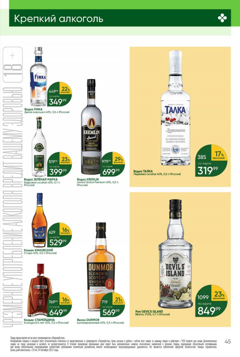 Каталог Перекресток с 18 по 24 октября 2022 года страница 45