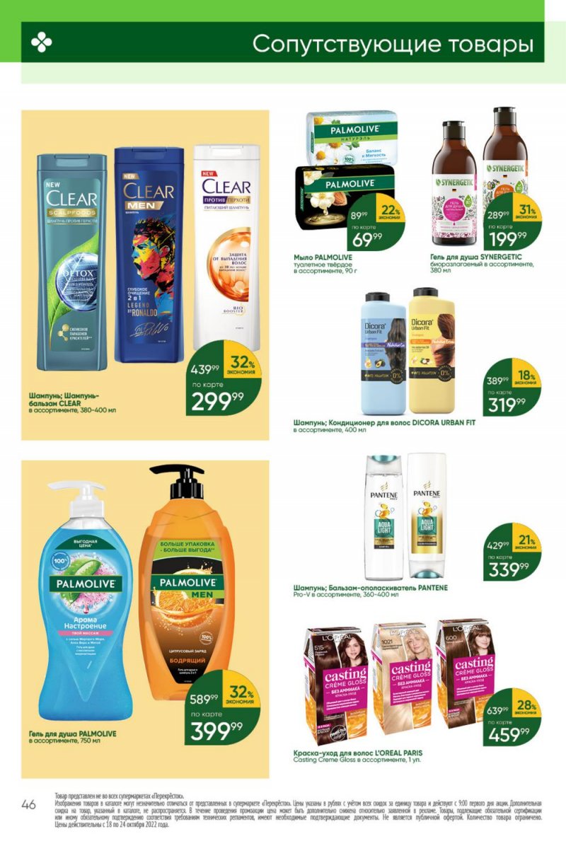 Каталог Перекресток с 18 по 24 октября 2022 года страница 46