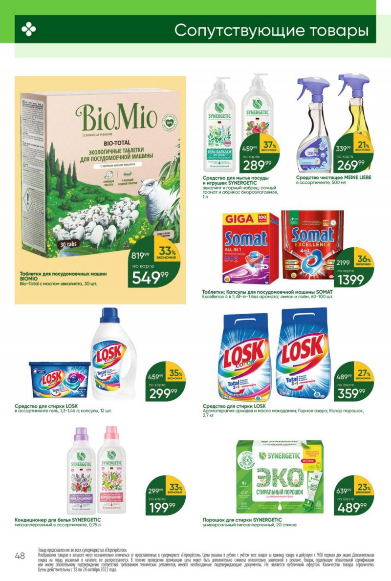 Каталог Перекресток с 18 по 24 октября 2022 года страница 48