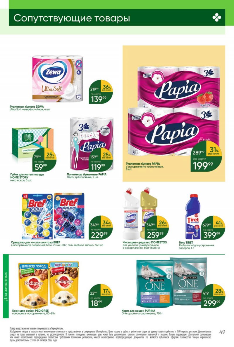 Каталог Перекресток с 18 по 24 октября 2022 года страница 49
