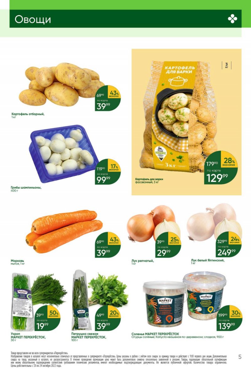 Каталог Перекресток с 18 по 24 октября 2022 года страница 5