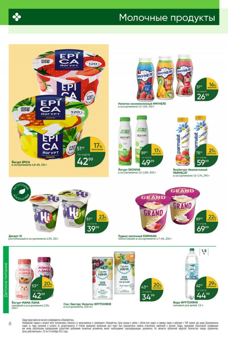 Каталог Перекресток с 18 по 24 октября 2022 года страница 6