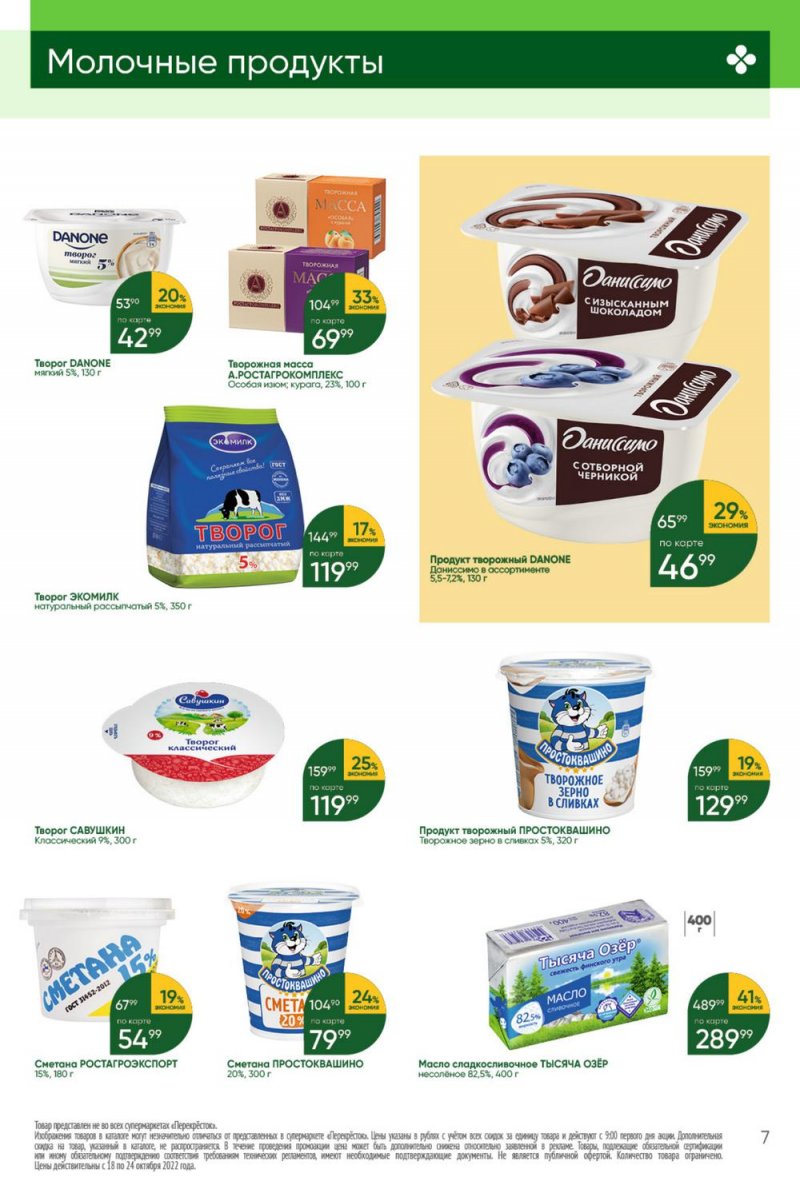 Каталог Перекресток с 18 по 24 октября 2022 года страница 7