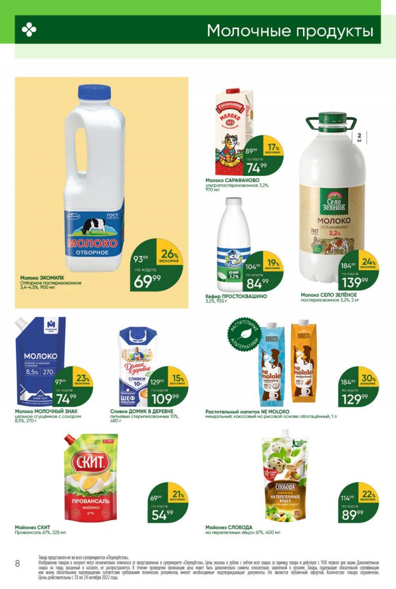 Каталог Перекресток с 18 по 24 октября 2022 года страница 8