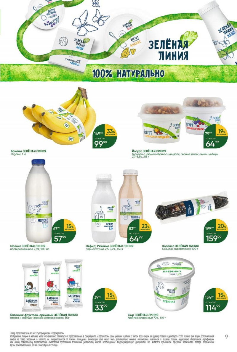 Каталог Перекресток с 18 по 24 октября 2022 года страница 9