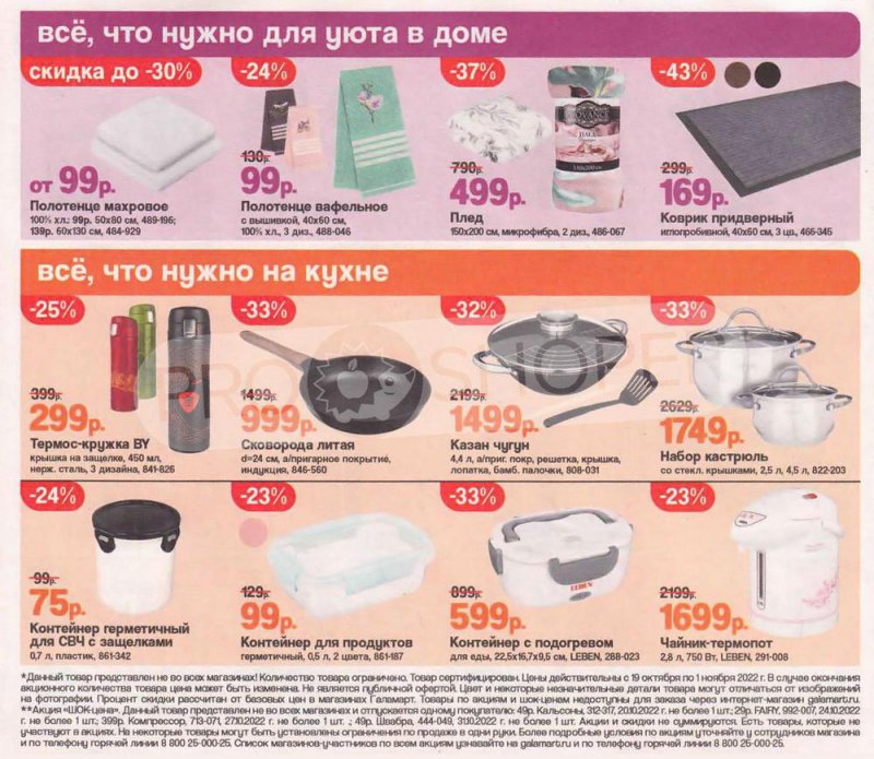 Каталог Галамарт с 19 октября по 1 ноября 2022 года страница 4