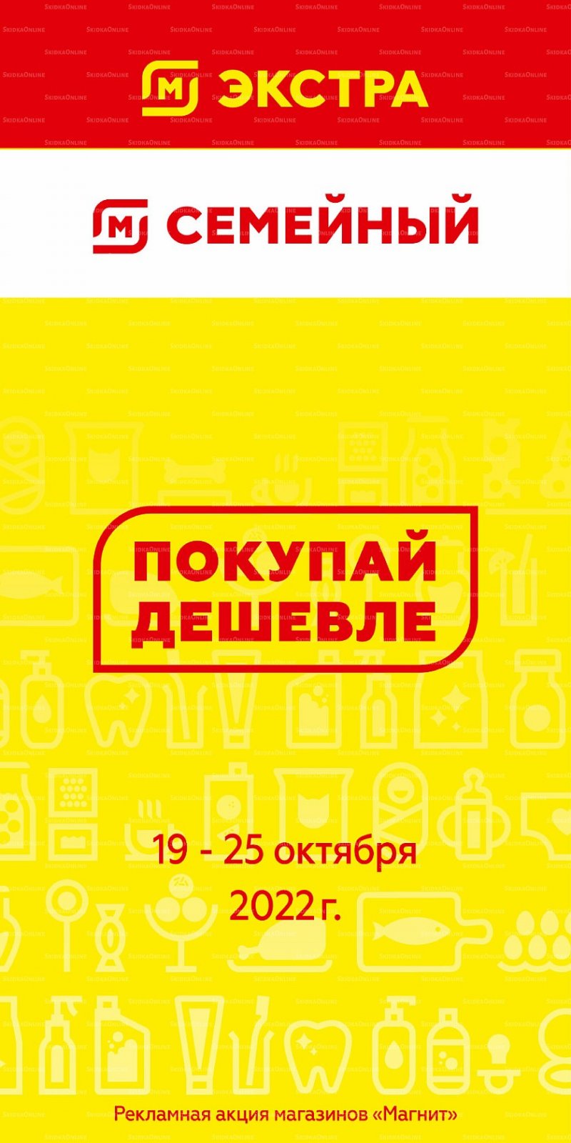 Каталог Магнит Семейный и Экстра с 19 по 25 октября 2022 года страница 1