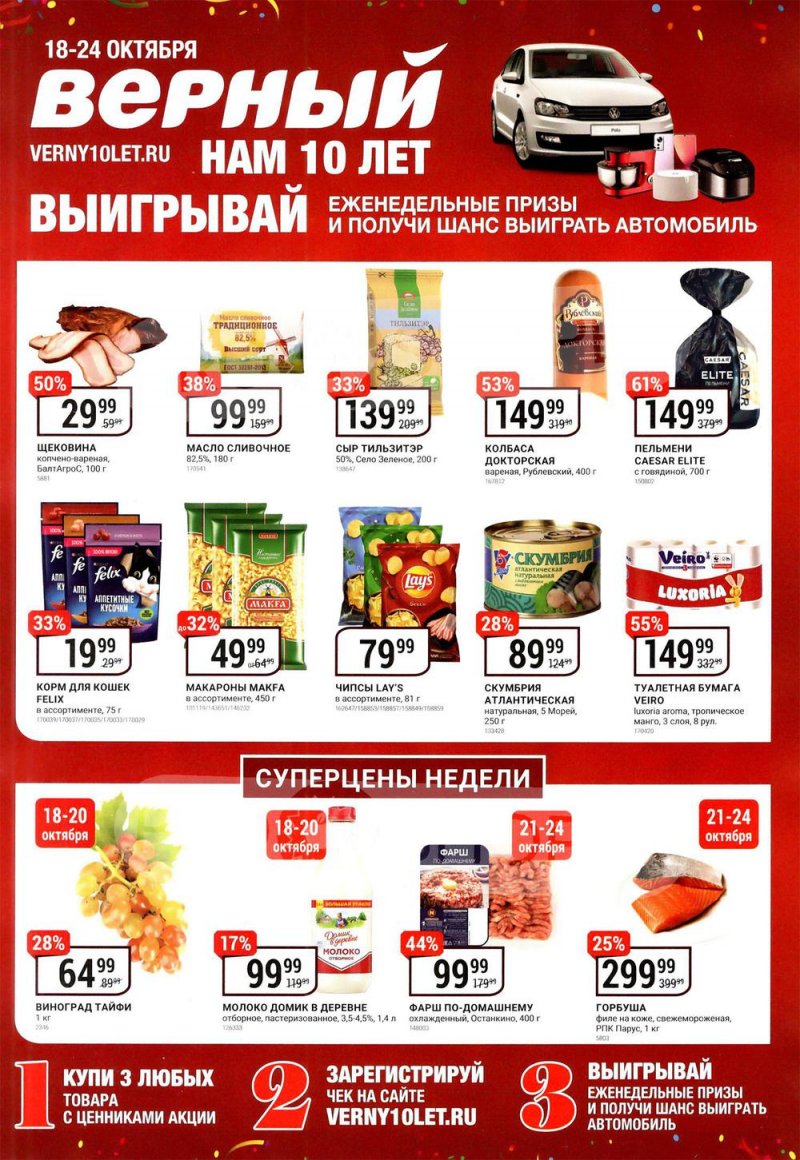 Каталог Верный «Нам 10 лет» с 18 по 24 октября 2022 года страница 1