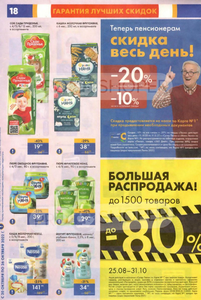 Каталог супермаркетов Лента с 20 по 26 октября 2022 года страница 18