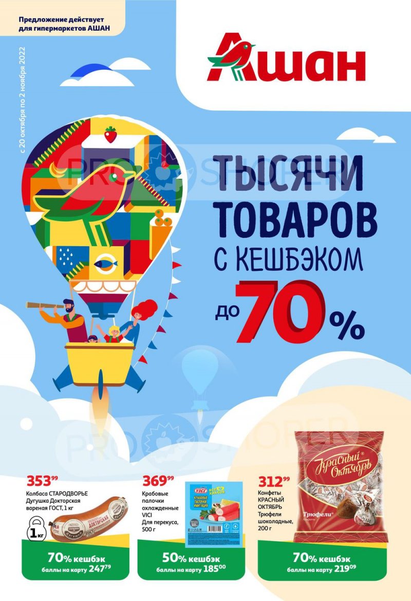 Каталог АШАН «Тысячи товаров с кешбэком до 70%» с 20 октября по 2 ноября 2022 года страница 1