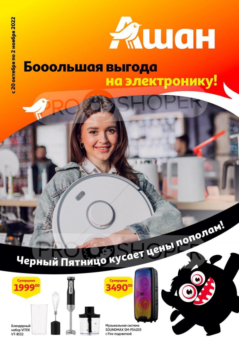 Каталог АШАН «Киберскидки» с 20 октября по 2 ноября 2022 года страница 1