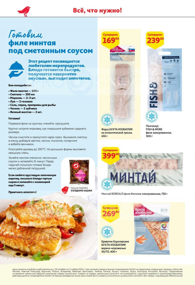 Каталог АШАН с 20 октября по 2 ноября 2022 года страница 12