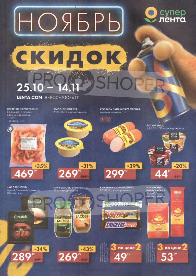 Каталог Лента «Ноябрь Скидок» с 25 октября по 14 ноября 2022 года страница 1