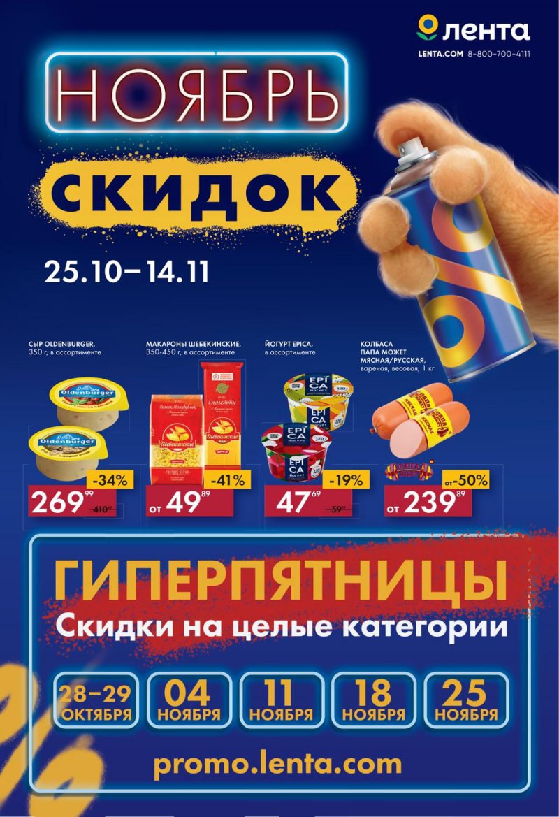 Каталог гипермаркетов Лента «Ноябрь скидок» с 25 октября по 14 ноября 2022 года страница 1