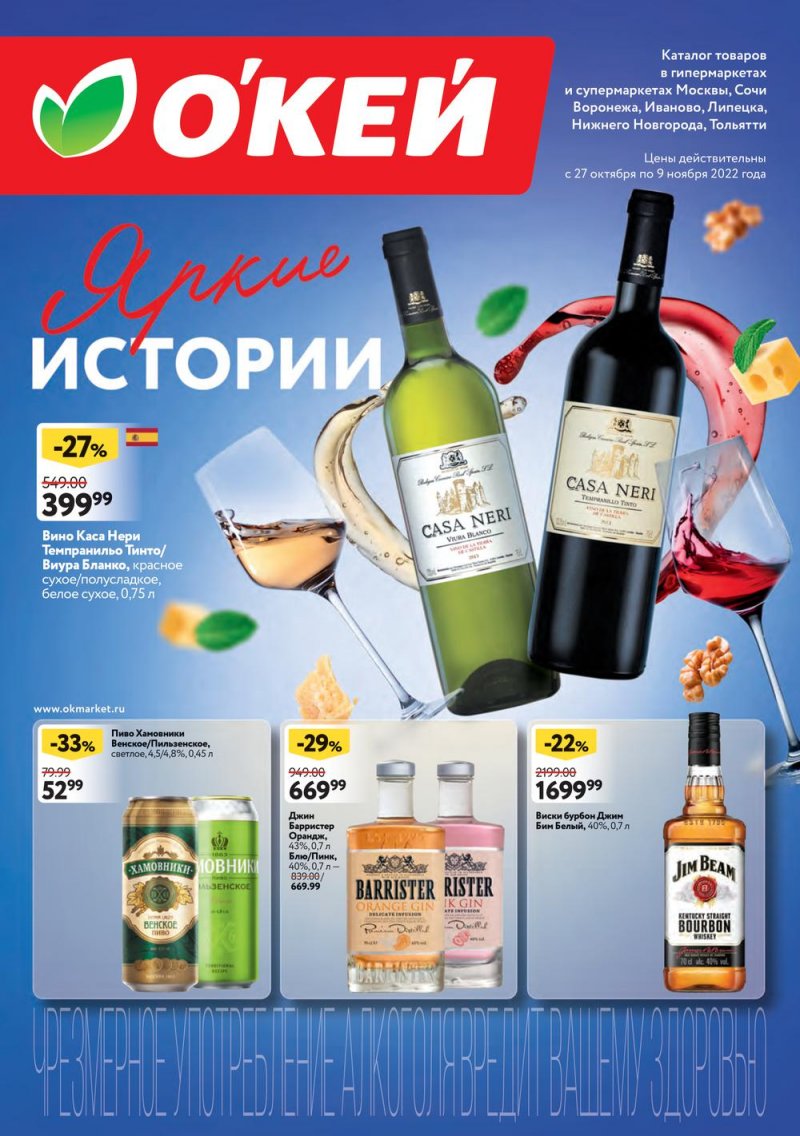 Каталог ОКЕЙ «Яркие истории» с 27 октября по 9 ноября 2022 года страница 1