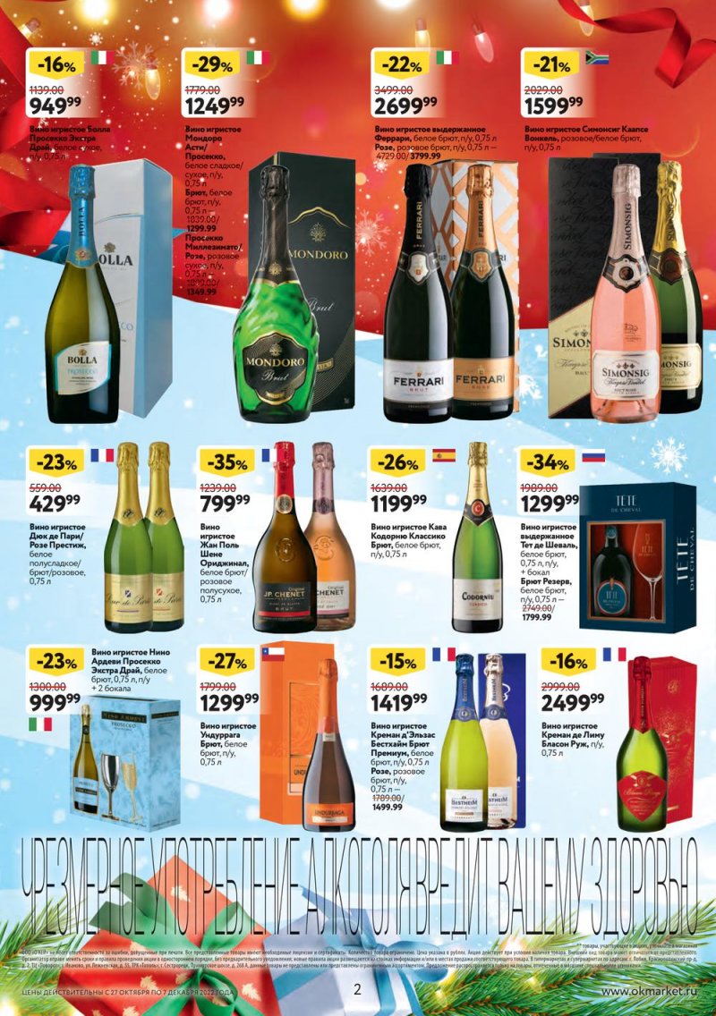 Каталог ОКЕЙ «Подарочный алкоголь» с 27 октября по 7 декабря 2022 года страница 2