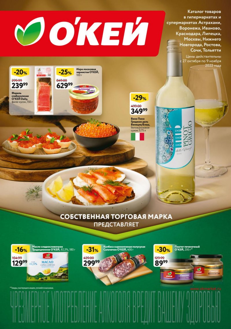 Каталог ОКЕЙ «Собственная торговая марка представляет» с 27 октября по 9 ноября 2022 года страница 1