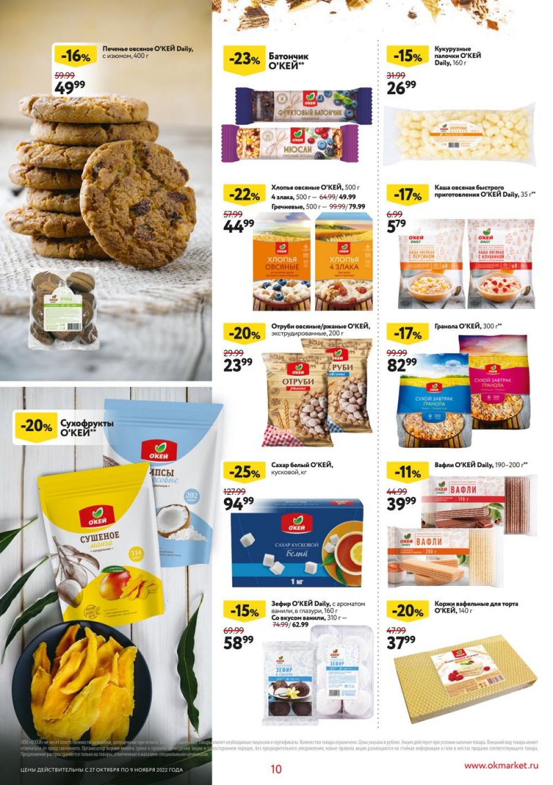 Каталог ОКЕЙ «Собственная торговая марка представляет» с 27 октября по 9 ноября 2022 года страница 10