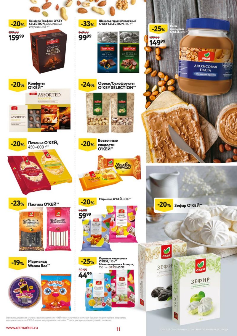 Каталог ОКЕЙ «Собственная торговая марка представляет» с 27 октября по 9 ноября 2022 года страница 11