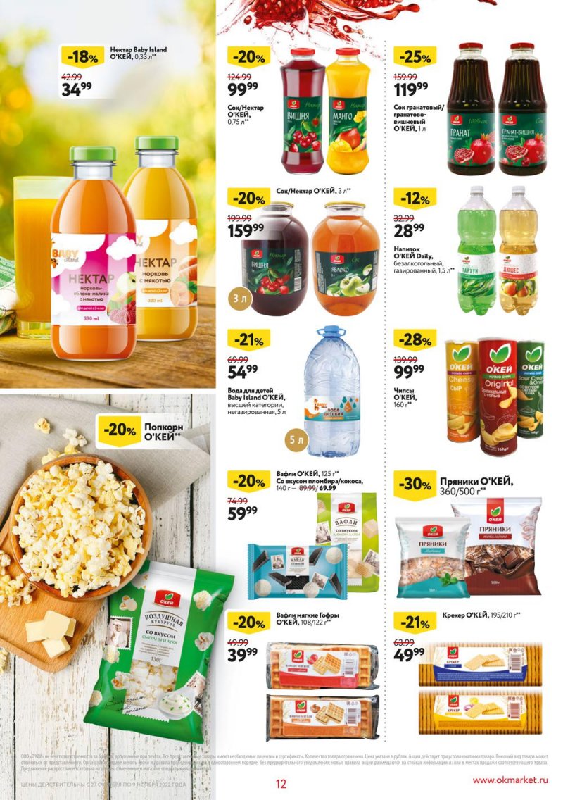 Каталог ОКЕЙ «Собственная торговая марка представляет» с 27 октября по 9 ноября 2022 года страница 12