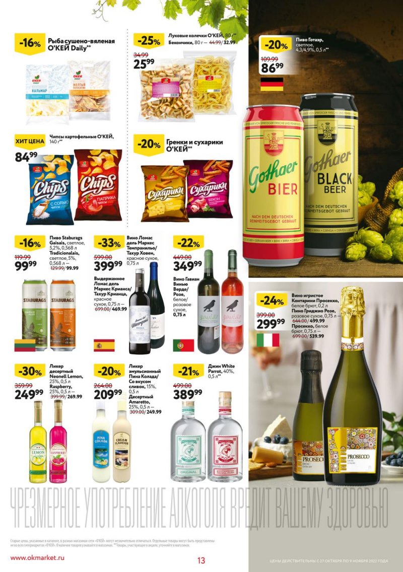 Каталог ОКЕЙ «Собственная торговая марка представляет» с 27 октября по 9 ноября 2022 года страница 13