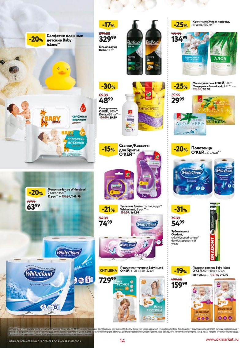 Каталог ОКЕЙ «Собственная торговая марка представляет» с 27 октября по 9 ноября 2022 года страница 14