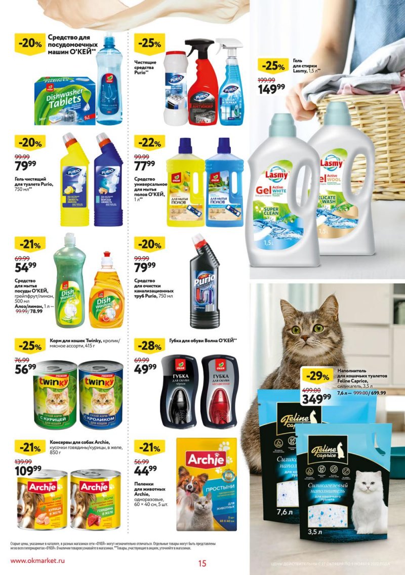 Каталог ОКЕЙ «Собственная торговая марка представляет» с 27 октября по 9 ноября 2022 года страница 15