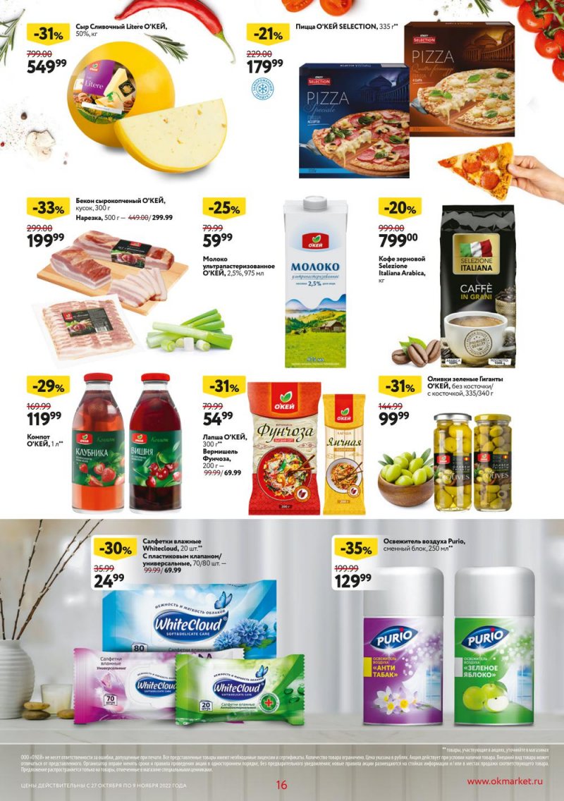 Каталог ОКЕЙ «Собственная торговая марка представляет» с 27 октября по 9 ноября 2022 года страница 16