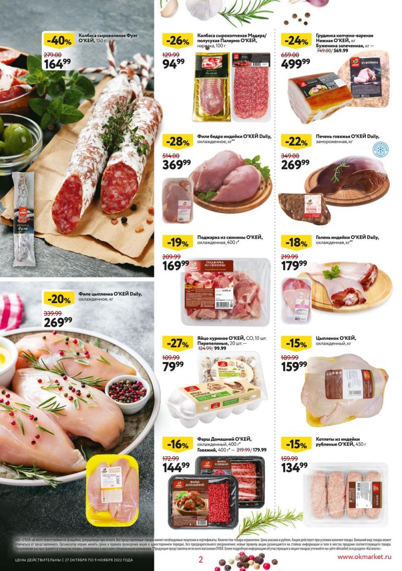 Каталог ОКЕЙ «Собственная торговая марка представляет» с 27 октября по 9 ноября 2022 года страница 2