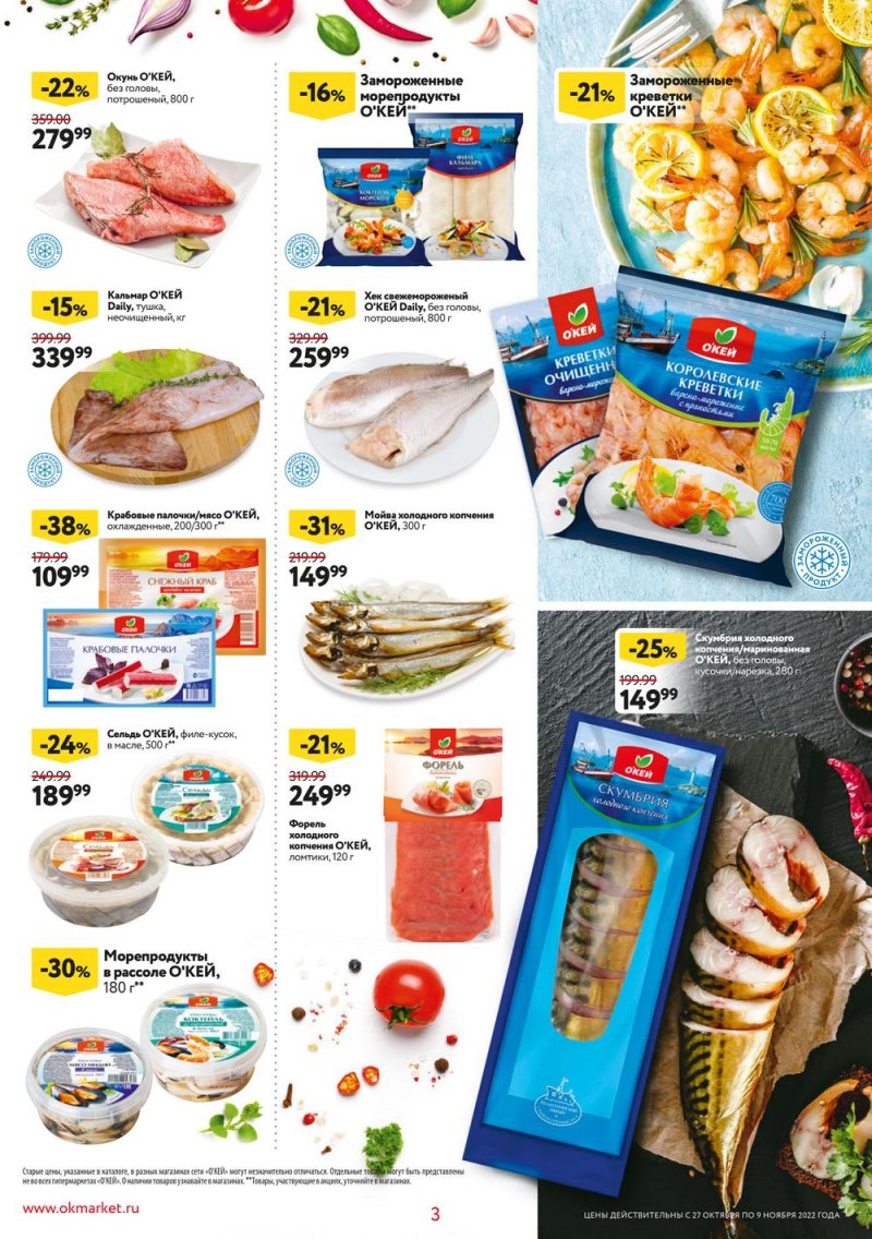 Каталог ОКЕЙ «Собственная торговая марка представляет» с 27 октября по 9 ноября 2022 года страница 3