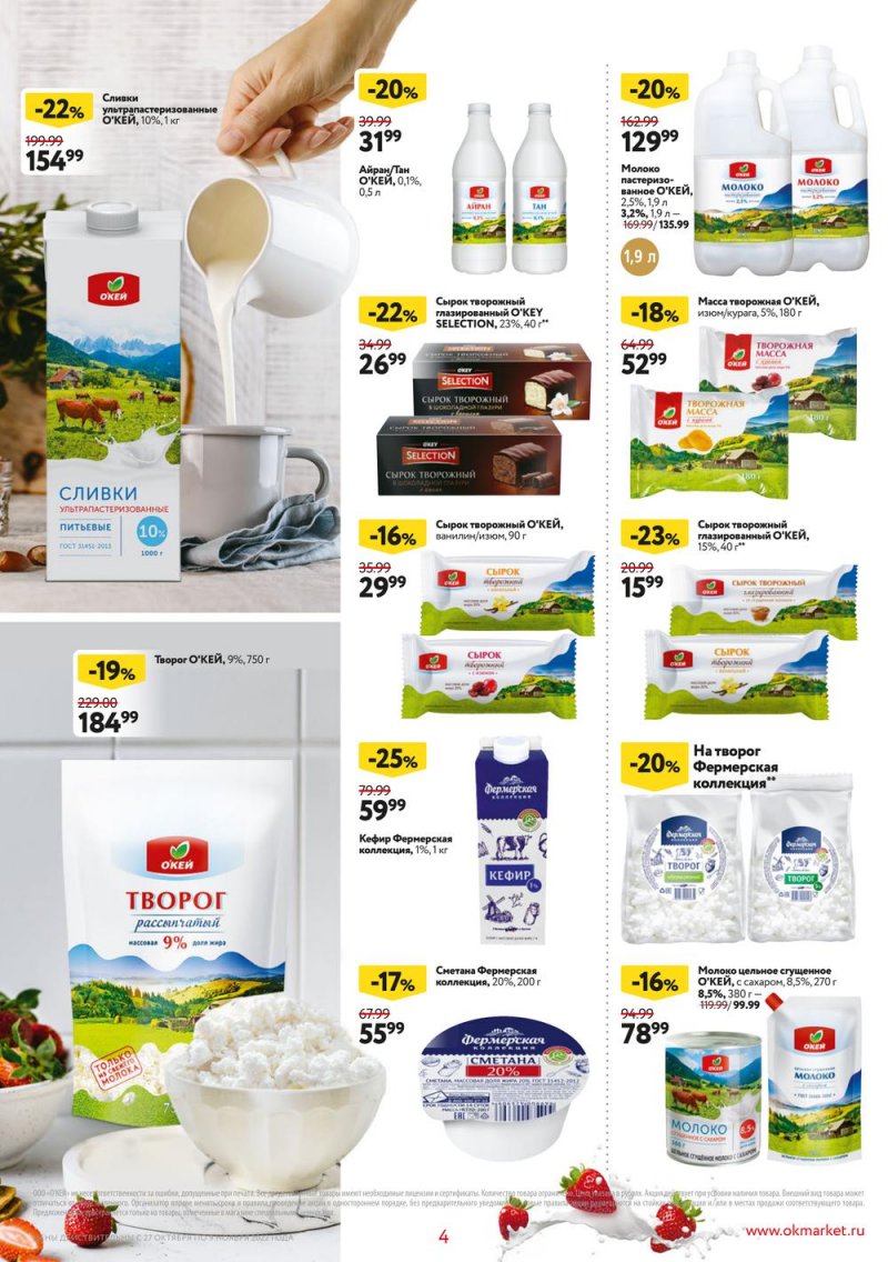 Каталог ОКЕЙ «Собственная торговая марка представляет» с 27 октября по 9 ноября 2022 года страница 4