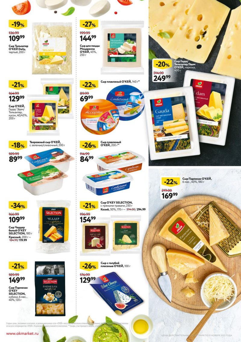 Каталог ОКЕЙ «Собственная торговая марка представляет» с 27 октября по 9 ноября 2022 года страница 5