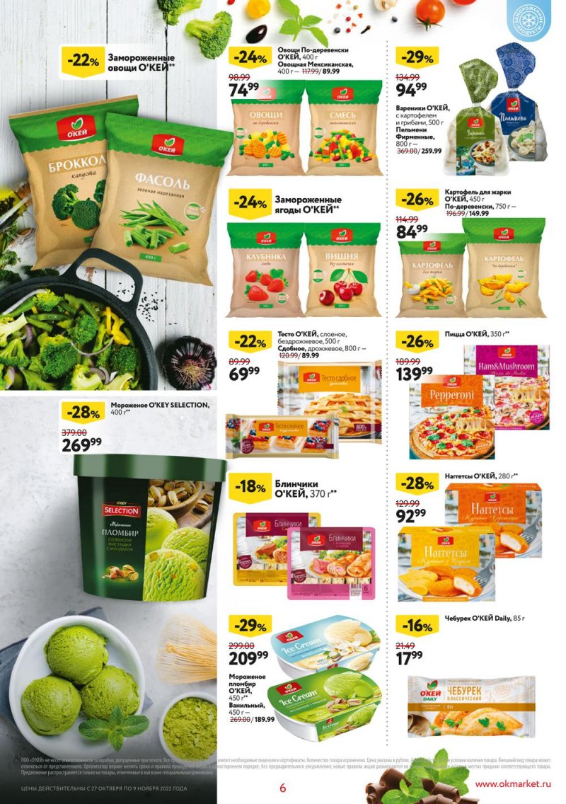 Каталог ОКЕЙ «Собственная торговая марка представляет» с 27 октября по 9 ноября 2022 года страница 6